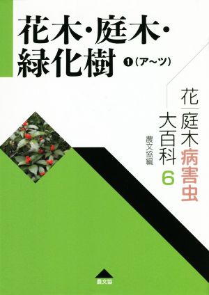 花木・庭木・緑化樹 ア～ツ(1) 花・庭木病害虫大百科6