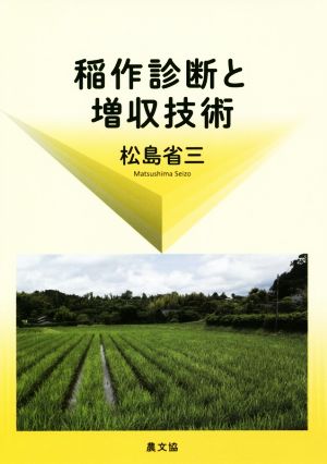 稲作診断と増収技術