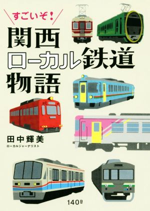 すごいぞ！関西ローカル鉄道物語