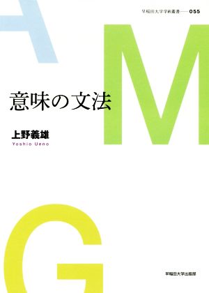 意味の文法 早稲田大学学術叢書055