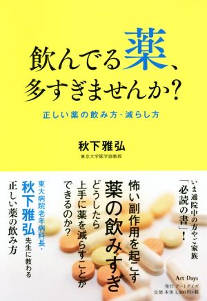 飲んでる薬、多すぎませんか？ 正しい薬の飲み方・減らし方