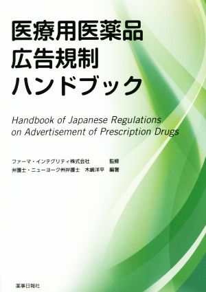 医療用医薬品広告規制ハンドブック
