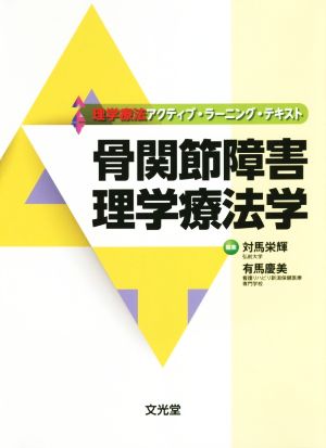 骨関節障害理学療法学 理学療法アクティブ・ラーニング・テキスト