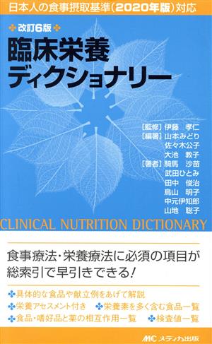 臨床栄養ディクショナリー 改訂6版 日本人の食事摂取基準(2020年版)対応