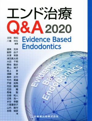 エンド治療Q&A2020Evidence Based Endodontics