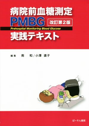 病院前血糖測定PMBG実践テキスト 改訂第2版