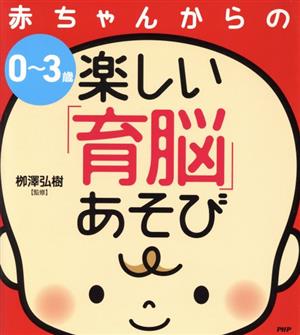 赤ちゃんからの楽しい「育脳」あそび 0～3歳