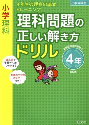 小学理科 理科問題の正しい解き方ドリル4年 改訂版 4年生の理科の基本トレーニング