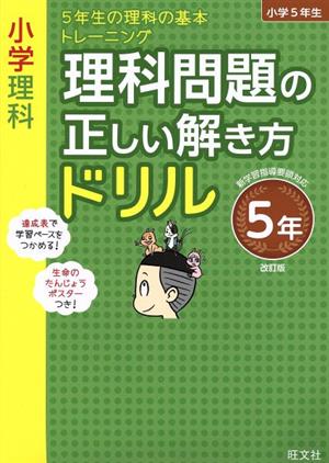 小学理科 理科問題の正しい解き方ドリル5年 改訂版 5年生の理科の基本トレーニング