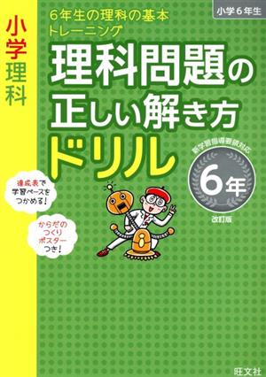 小学理科 理科問題の正しい解き方ドリル6年 改訂版 6年生の理科の基本トレーニング