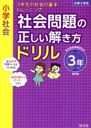 小学社会 社会問題の正しい解き方ドリル3年 改訂版3年生の社会の基本トレーニング