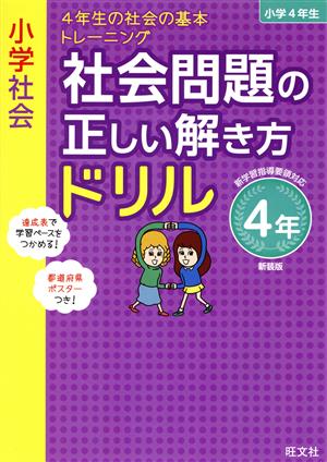 小学社会 社会問題の正しい解き方ドリル4年 新装版 4年生の社会の基本トレーニング