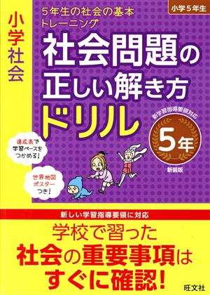 小学社会 社会問題の正しい解き方ドリル5年 新装版 5年生の社会の基本トレーニング