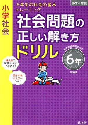 小学社会 社会問題の正しい解き方ドリル6年 新装版 6年生の社会の基本トレーニング