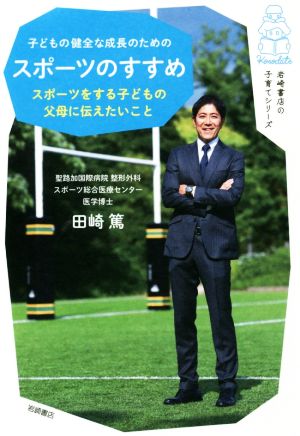 子どもの健全な成長のためのスポーツのすすめ スポーツをする子どもの父母に伝えたいこと 岩崎書店の子育てシリーズ