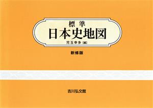 標準日本史地図 新修第47版