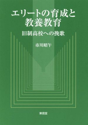 エリートの育成と教養教育 旧制高校への挽歌