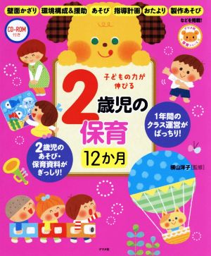 子どもの力が伸びる2歳児の保育12か月