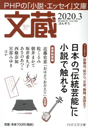 文蔵(Vol.168) 2020.3 特集:日本の「伝統芸能」に小説で触れる PHP文芸文庫