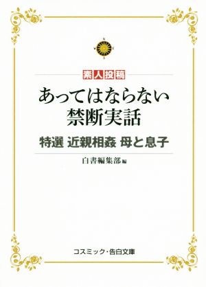 素人投稿 あってはならない禁断実話 特選 近親相姦母と息子 コスミック・告白文庫