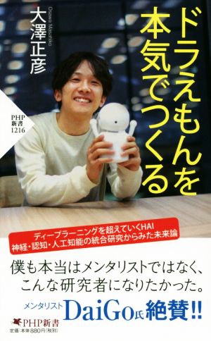 ドラえもんを本気でつくる PHP新書1216