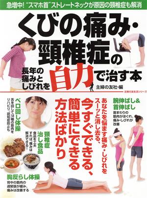 くびの痛み・頸椎症の長年の痛みとしびれを自力で治す本 主婦の友生活シリーズ