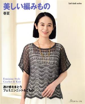 美しい編みもの 春夏 大人の優しいクロッシェ&ニット Let's knit series