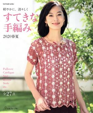 すてきな手編み(2020春夏) Let's knit series