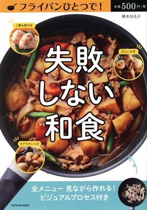 フライパンひとつで失敗しない和食 タツミムック