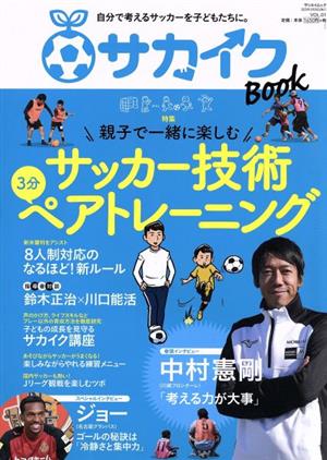 サカイクBOOK(VOL.01) 特集 親子で一緒に楽しむサッカー技術ペアトレーニング サンエイムック