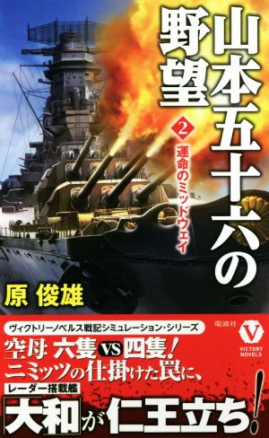 山本五十六の野望(2) 運命のミッドウェイ ヴィクトリーノベルス