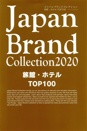 Japan Brand Collection 旅館・ホテルTOP100(2020) メディアパルムック