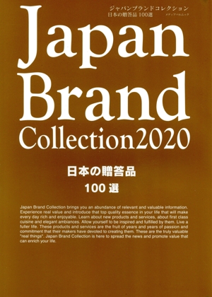 Japan Brand Collection 日本の贈答品100選(2020) メディアパルムック