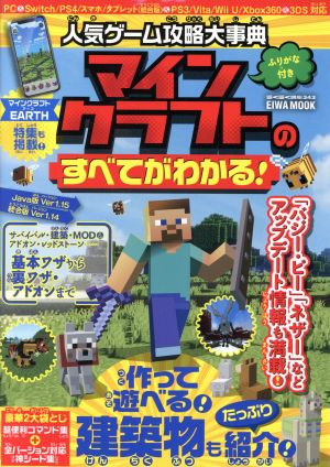 人気ゲーム攻略大事典 マインクラフトのすべてがわかる！ EIWA MOOK らくらく講座343