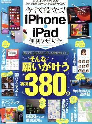 今すぐ役立つ！iPhone&iPad便利ワザ大全 EIWA MOOK らくらく講座344