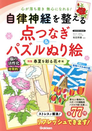 自律神経を整える点つなぎ&パズルぬり絵 特集:春夏を彩る花々編 GAKKEN MOOK