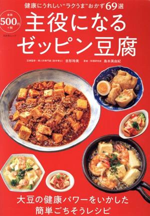 主役になるゼッピン豆腐 文友舎ムック