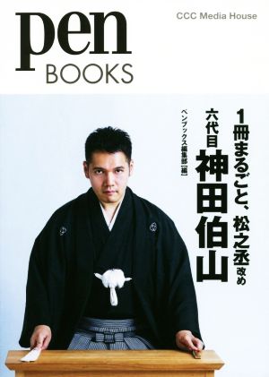 1冊まるごと、松之丞改め六代目神田伯山 Pen BOOKS