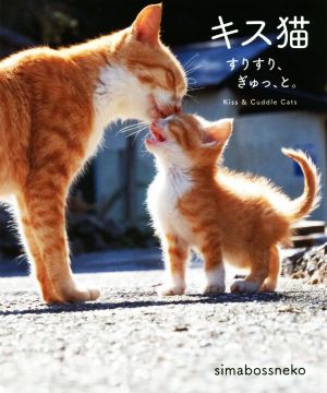 写真集 キス猫 すりすり、ぎゅっ、と。