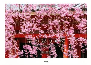 写真集 京の彩り・桜