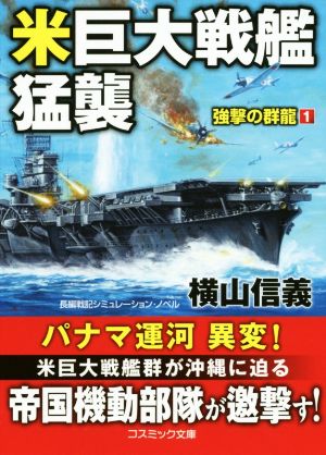 米巨大戦艦猛襲強撃の群龍 1コスミック文庫