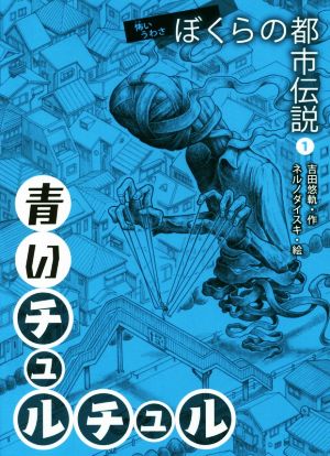 怖いうわさぼくらの都市伝説(1) 青いチュルチュル