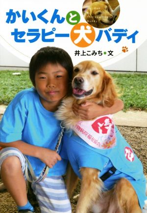 かいくんとセラピー犬バディ