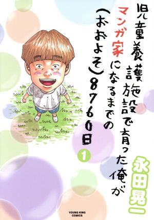 児童養護施設で育った俺がマンガ家になるまでの(おおよそ)8760日(1) ヤングキングC