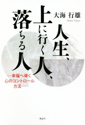 人生、上に行く人、落ちる人 幸福へ導く心のコントロール方法