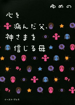 心を病んだ父、神さまを信じる母 コミックエッセイ