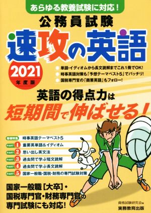 公務員試験 速攻の英語(2021年度版) あらゆる教養試験に対応！