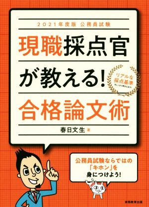 公務員試験 現職採点官が教える！合格論文術(2021年度版)