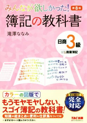 みんなが欲しかった！簿記の教科書 日商3級 商業簿記 第8版 みんなが欲しかったシリーズ 中古本・書籍 | ブックオフ公式オンラインストア