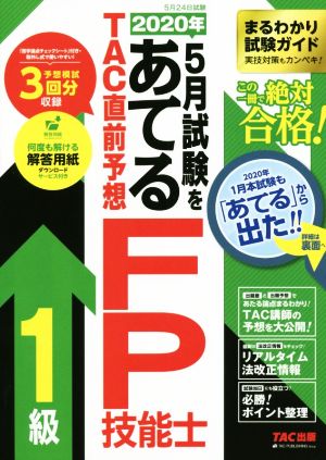 2020年5月試験をあてる TAC直前予想FP技能士1級